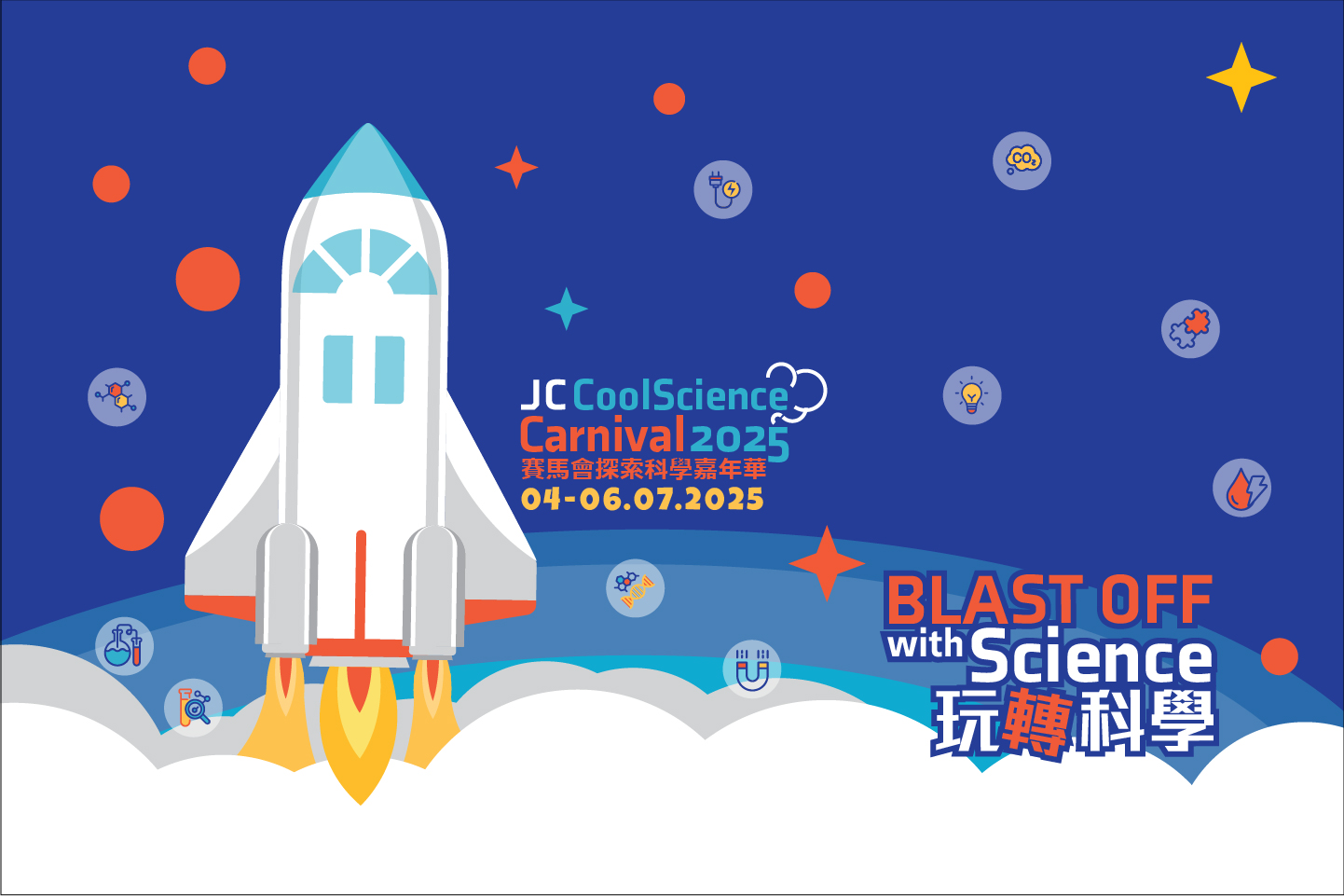 「賽馬會探索科學嘉年華2025 – 玩轉科學」現正接受報名！